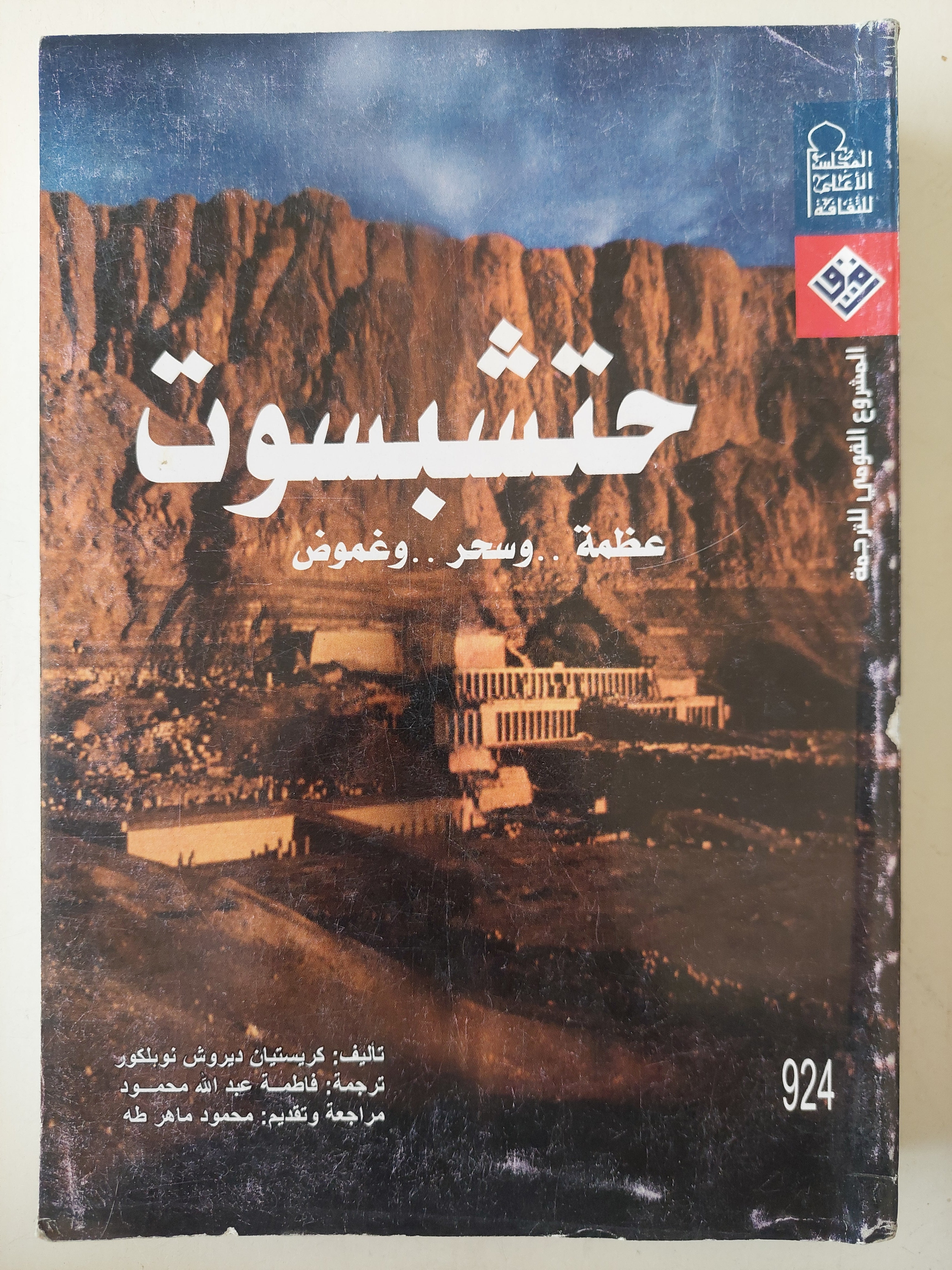 حتشبسوت : عظمة وسحر وغموض / مجلد ضخم مع ملحق خاص للصور ط1 - متجر كتب مصرمتجر كتب مصر