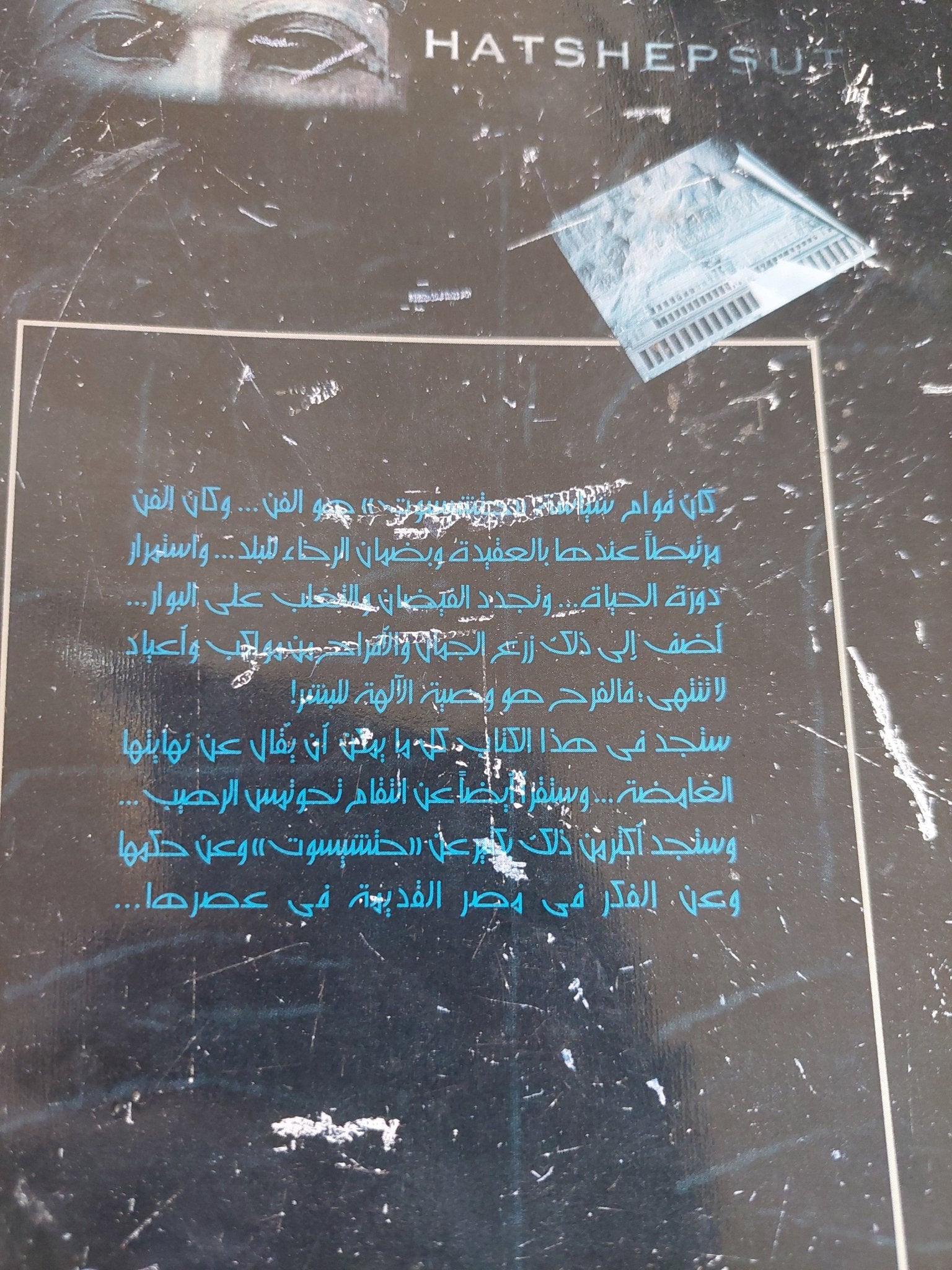 حتشبسوت امرأة فرعون / فوزية أسعد - متجر كتب مصر - متجر كتب مصر