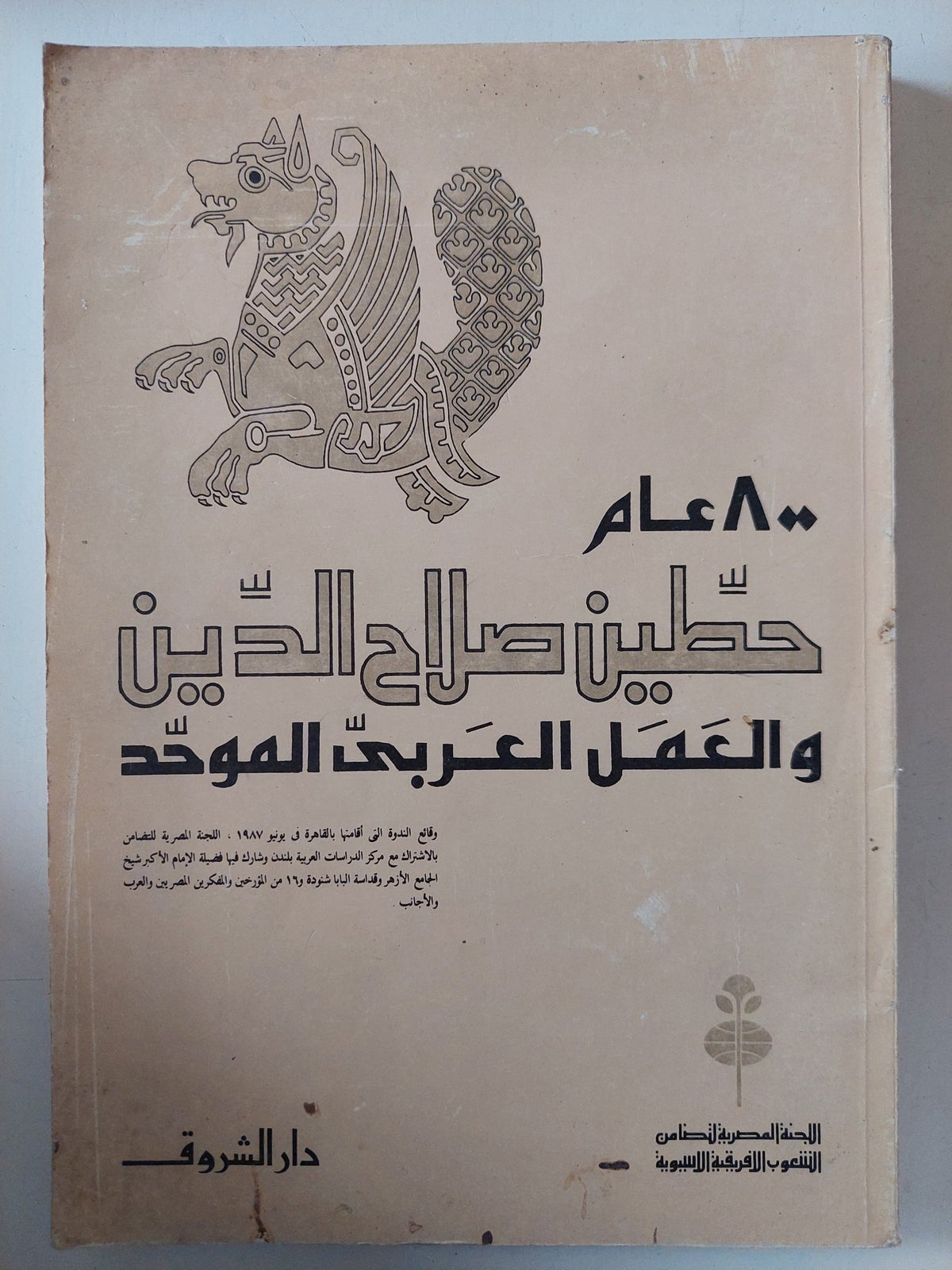 حطين صلاح الدين والعمل العربي الموحد - متجر كتب مصر - متجر كتب مصر