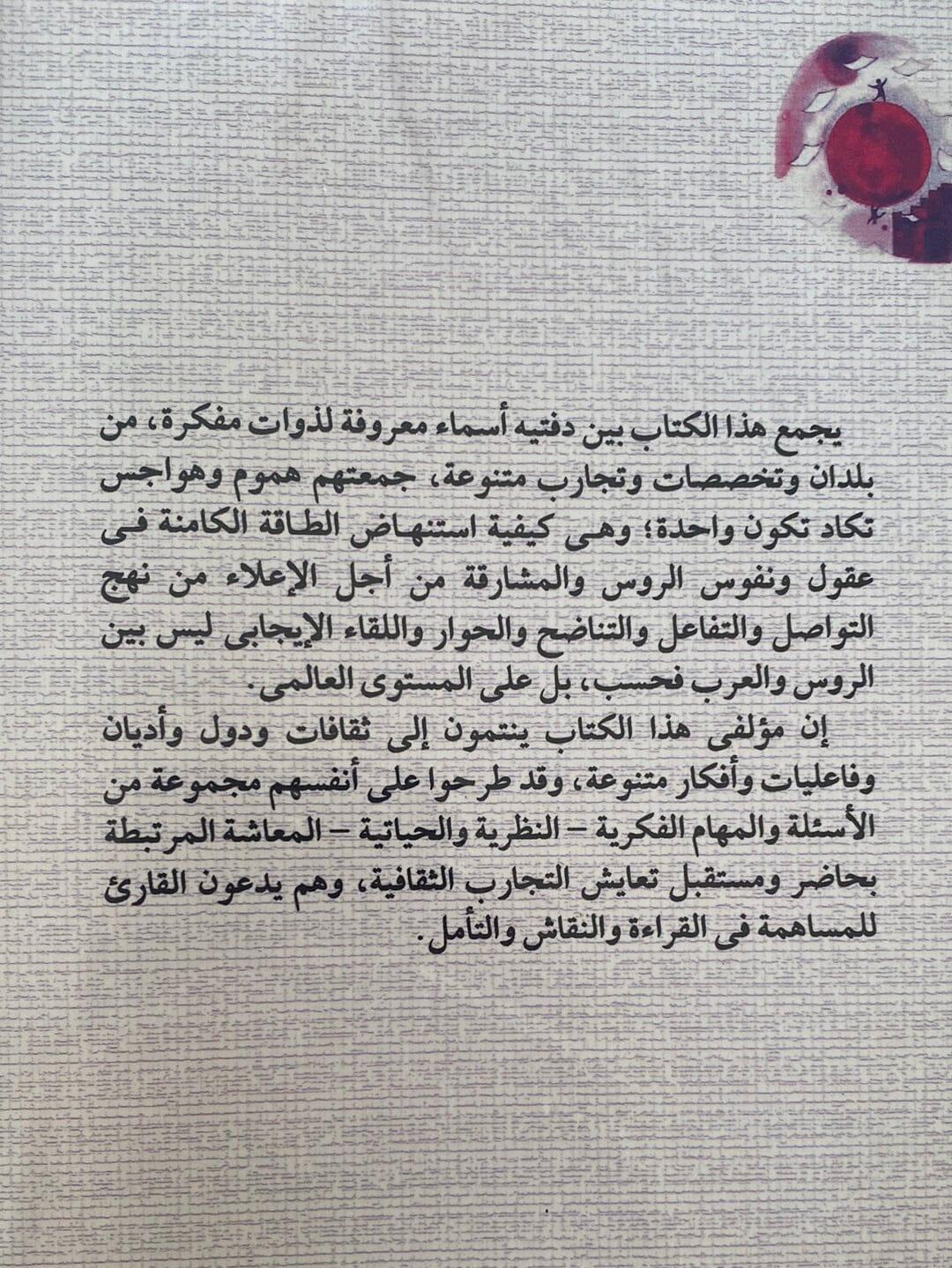 حوار الحضارات: المعنى، الأفكار، التقنيات⁩ - متجر كتب مصر