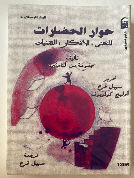 حوار الحضارات: المعنى، الأفكار، التقنيات⁩ - متجر كتب مصر