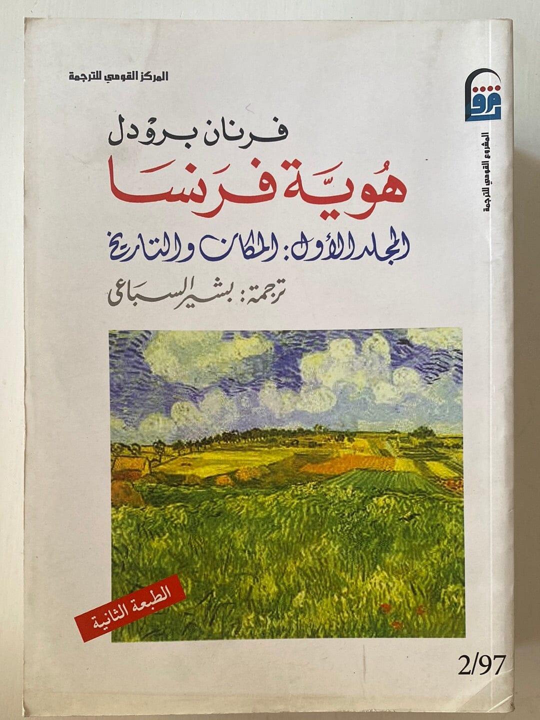 ⁨هوية فرنسا - 3 أجزاء⁩ - متجر كتب مصر