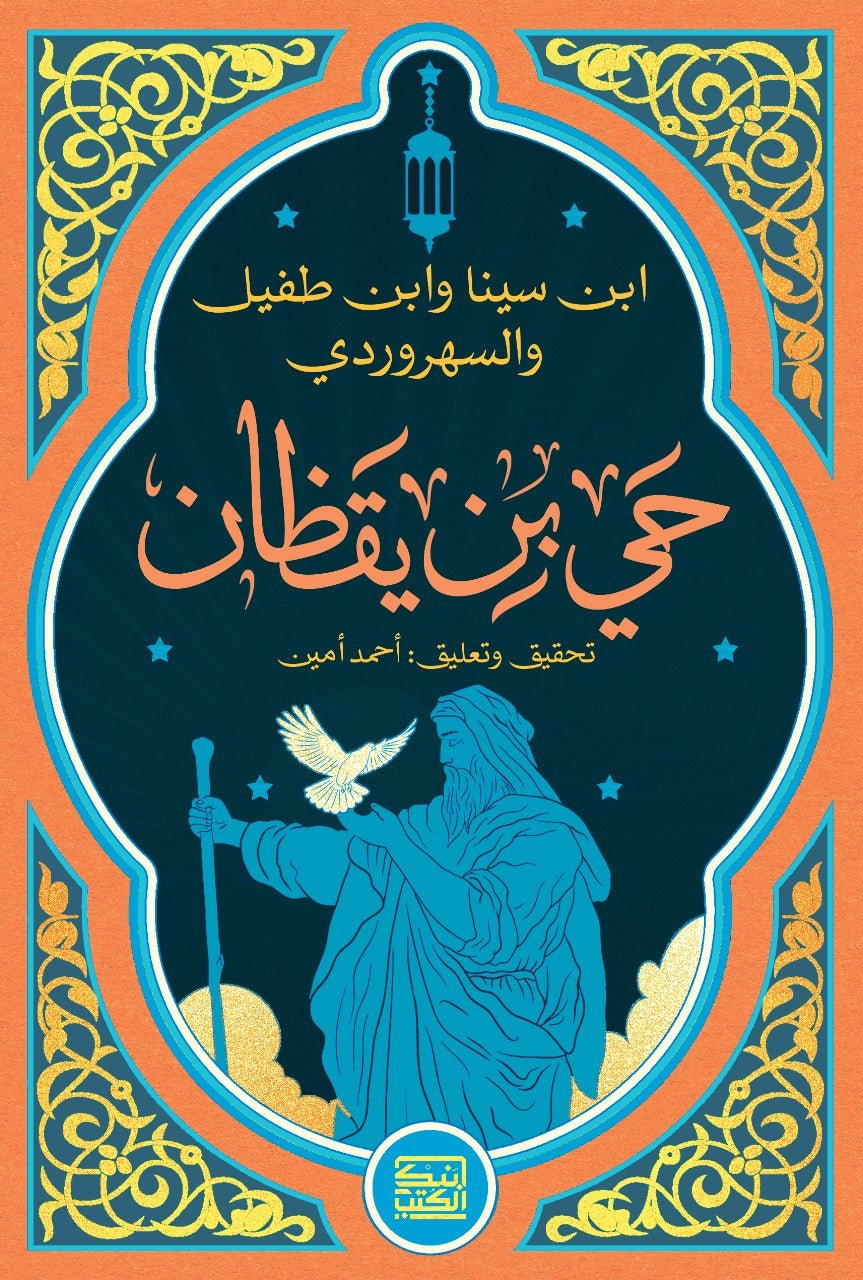 حي بن يقظان - ابن سينا، ابن طفيل، السهروردي - متجر كتب مصربنك الكتب للنشر والتوزيع