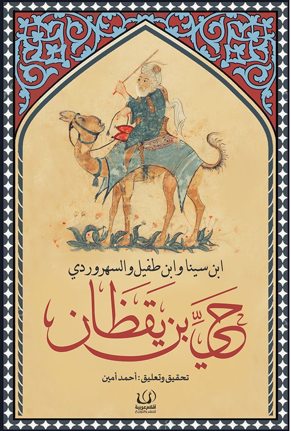 حي بن يقظان - بن سينا& بن طفيل& السهروردى - متجر كتب مصرأقلام عربية للنشر والتوزيع