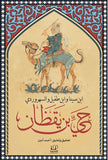 حي بن يقظان - بن سينا& بن طفيل& السهروردى - متجر كتب مصرأقلام عربية للنشر والتوزيع