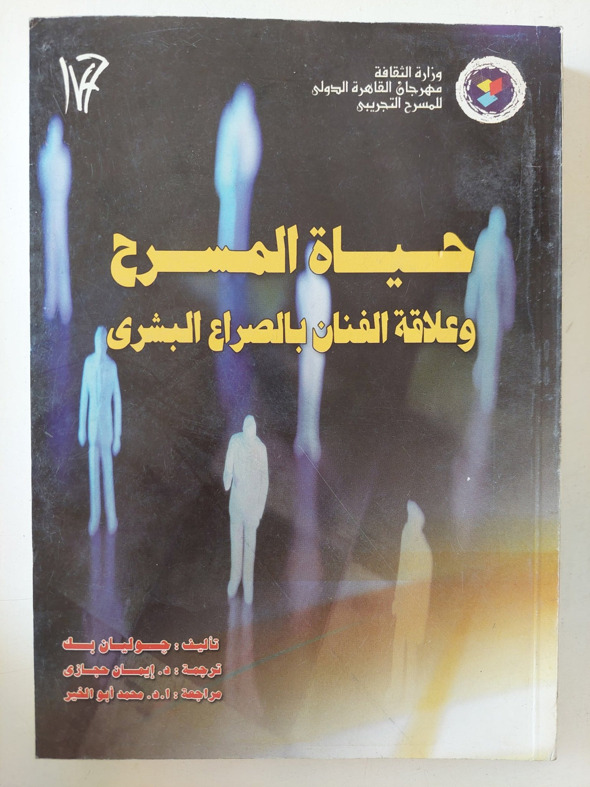 حياة المسرح وعلاقة الفنان بالصراع البشرى / جوليان بك - متجر كتب مصر - المكتبة الفلسفية