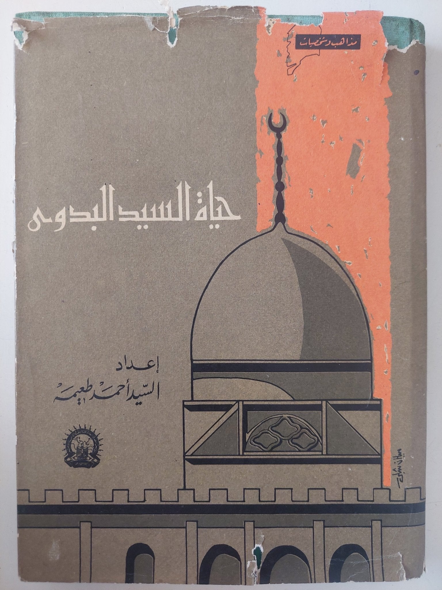 حياة السيد البدوى / السيد أحمد طعيمة - هارد كفر - متجر كتب مصر - متجر كتب مصر