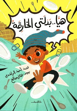 هيا بدلتى الخارقة - متجر كتب مصردار الشروق