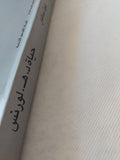 حياة د. ه. لورنس .. سيرة مصورة / كيث ساغار - قطع كبير ملحق بالصور - متجر كتب مصر - متجر كتب مصر
