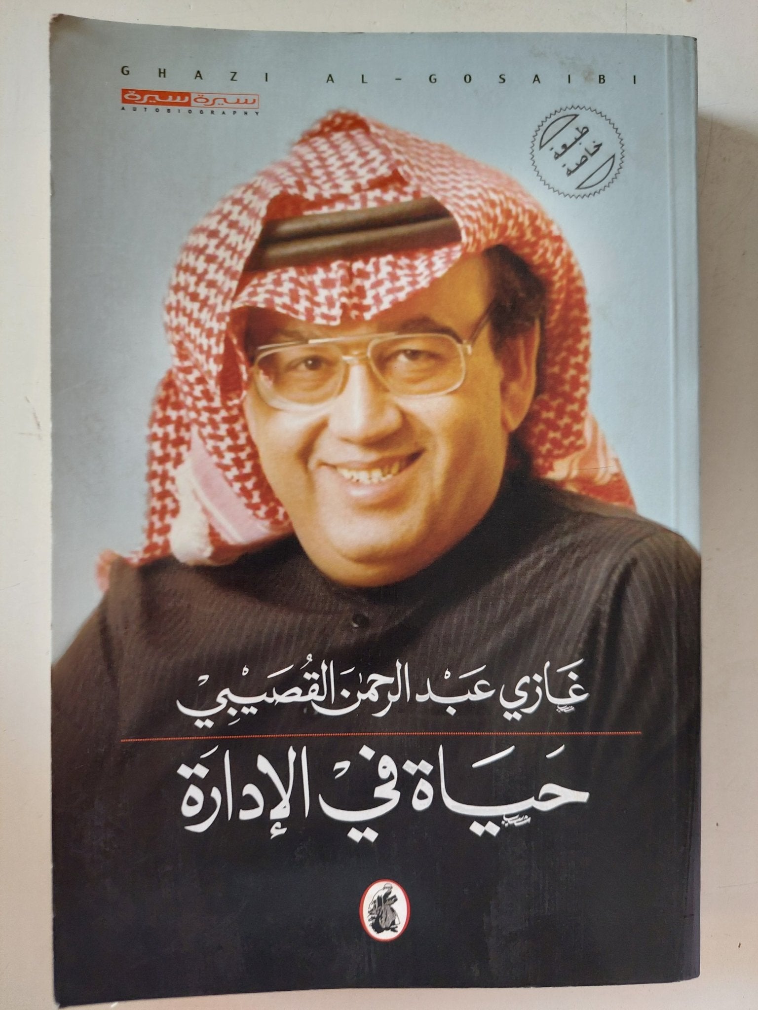 حياة فى الإدارة / غازى عبد الرحمن القصيبى - متجر كتب مصر - متجر كتب مصر