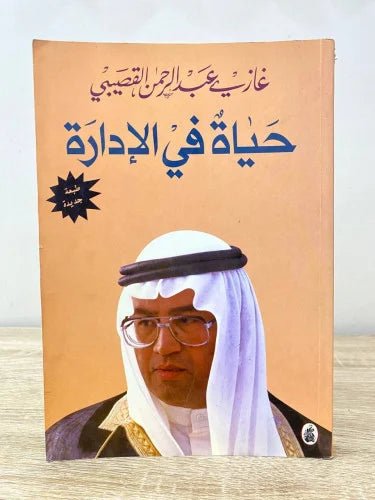 حياة في الاداره - غازي عبد الرحمن - متجر كتب مصر - المؤسسه العربية للدراسات والنشر