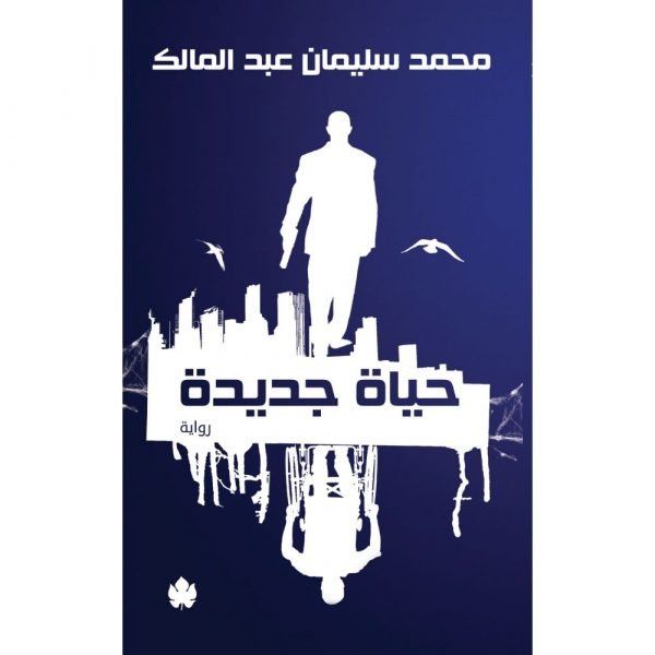 حياة جديدة / محمد سليمان عبد المالك - متجر كتب مصردار الكرمة