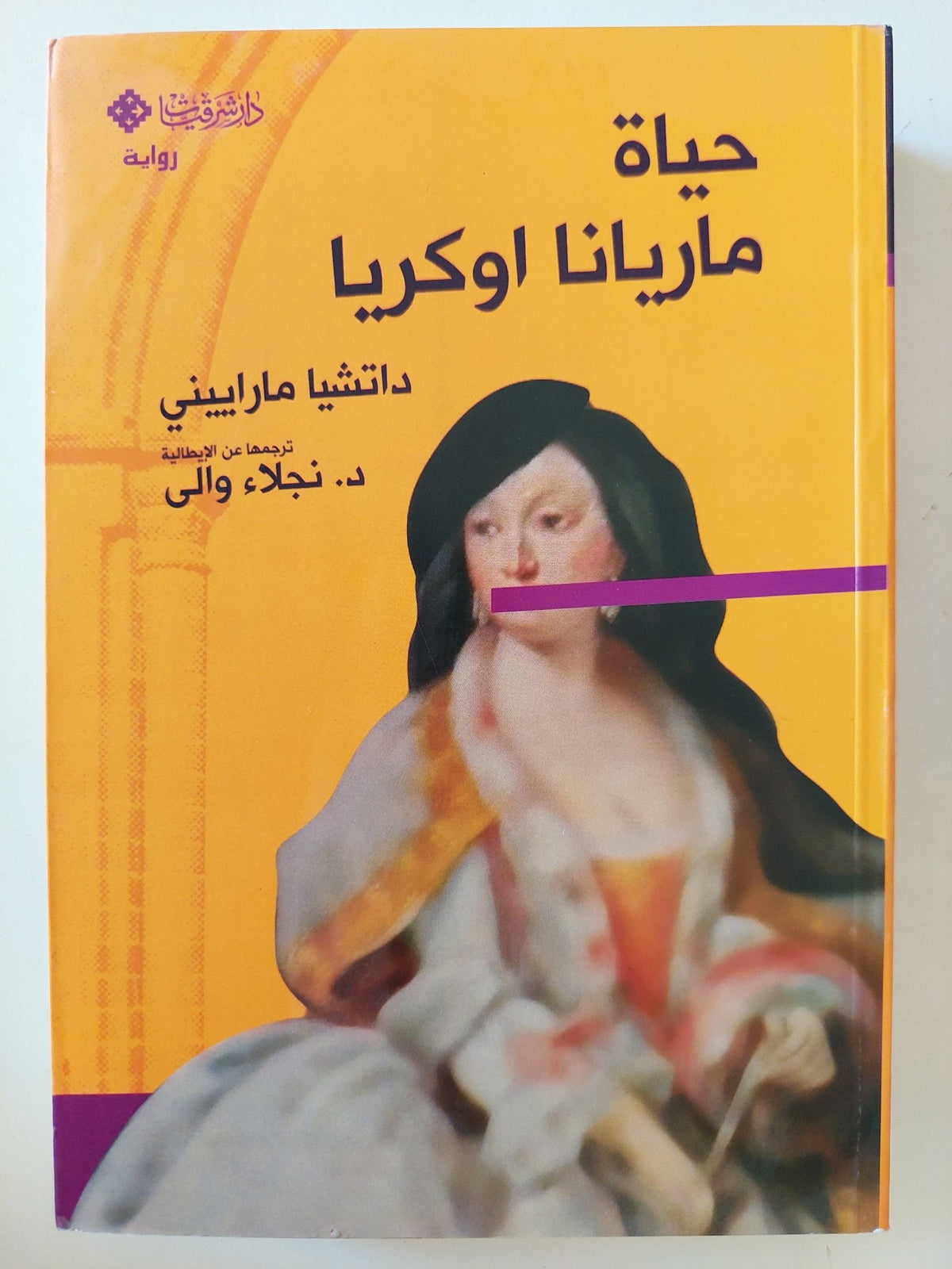 حياة ماريانا اوكريا / دانشيا مارايينى - متجر كتب مصرمتجر كتب مصر