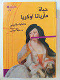 حياة ماريانا اوكريا / دانشيا مارايينى - متجر كتب مصرمتجر كتب مصر