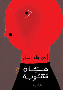 حياة مثقوبة - متجر كتب مصردار الشروق