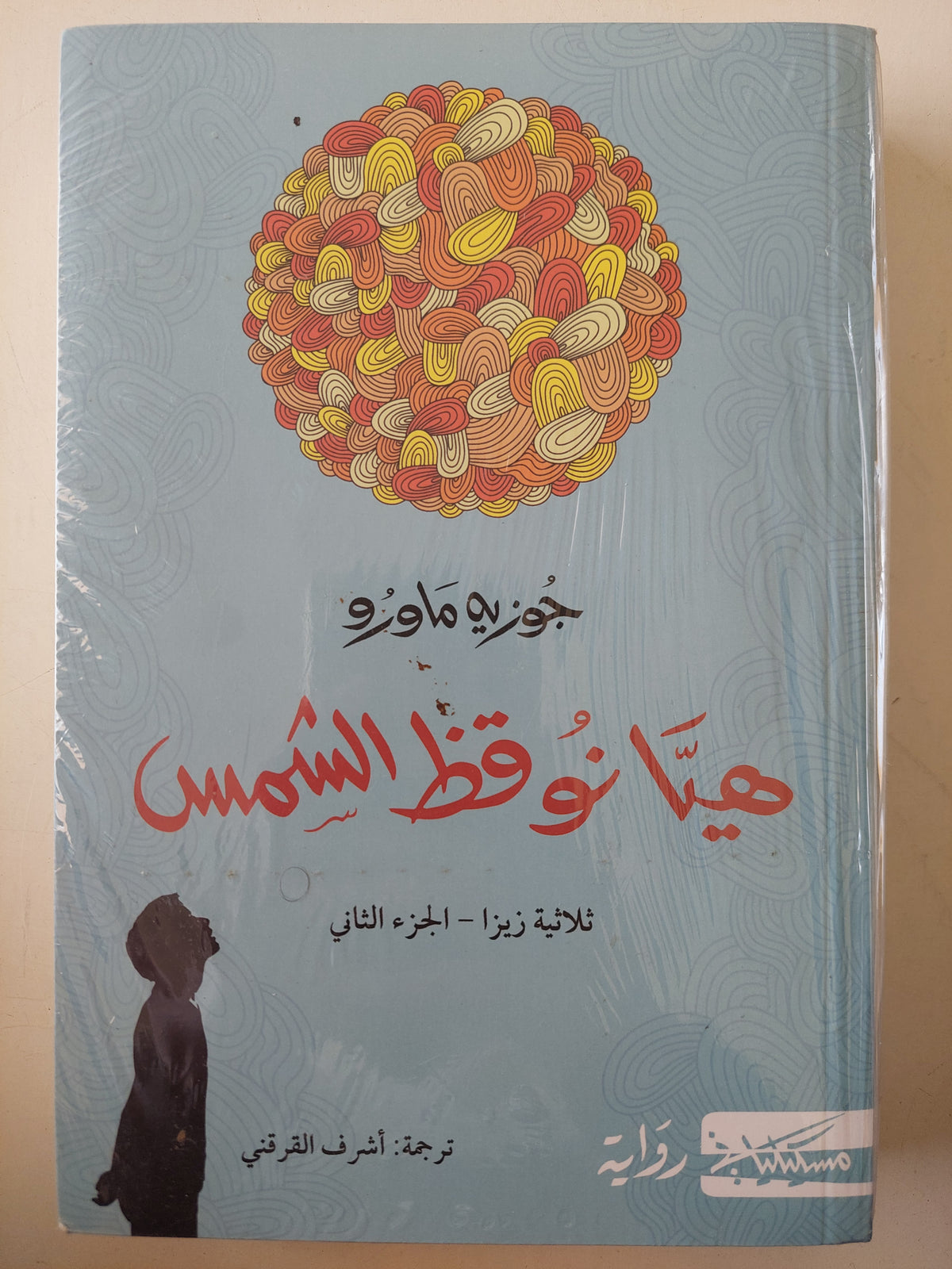 هيا نوقظ الشمس - جوزيه ماورو - متجر كتب مصر - متجر كتب مصر