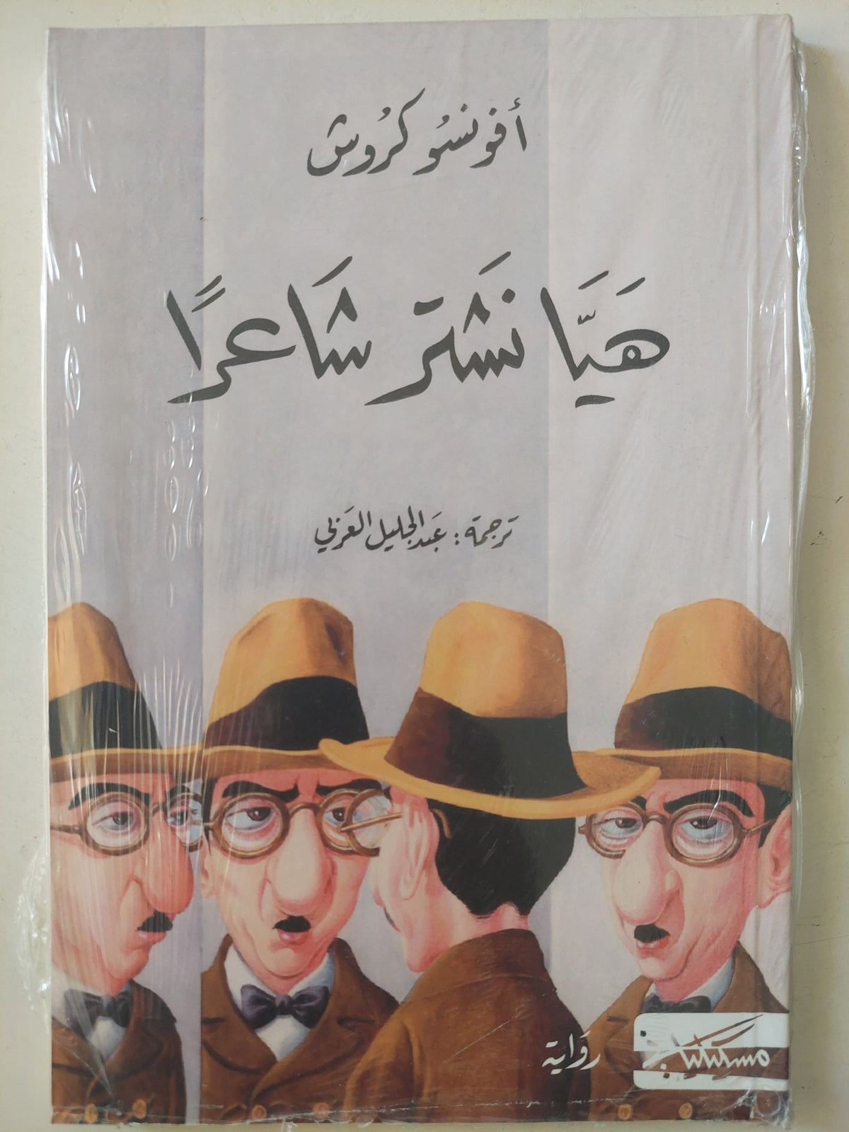 هيا نشتر شاعراً / أفونسو كروش - متجر كتب مصرمتجر كتب مصر