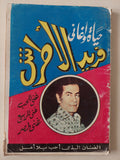 حياة وأغانى فريد الأطرش - متجر كتب مصر - متجر كتب مصر