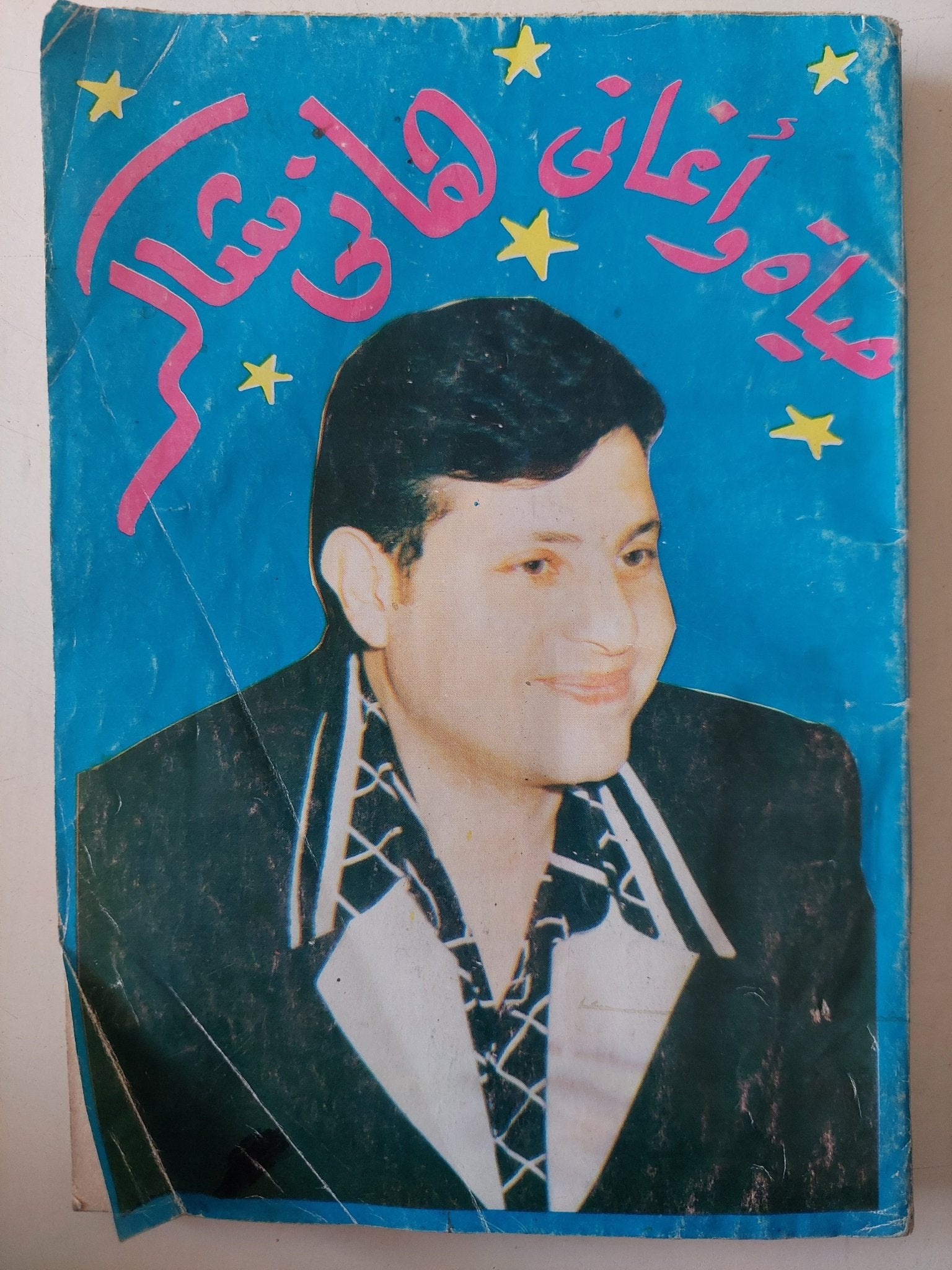 حياة وأغانى هانى شاكر - متجر كتب مصر - متجر كتب مصر