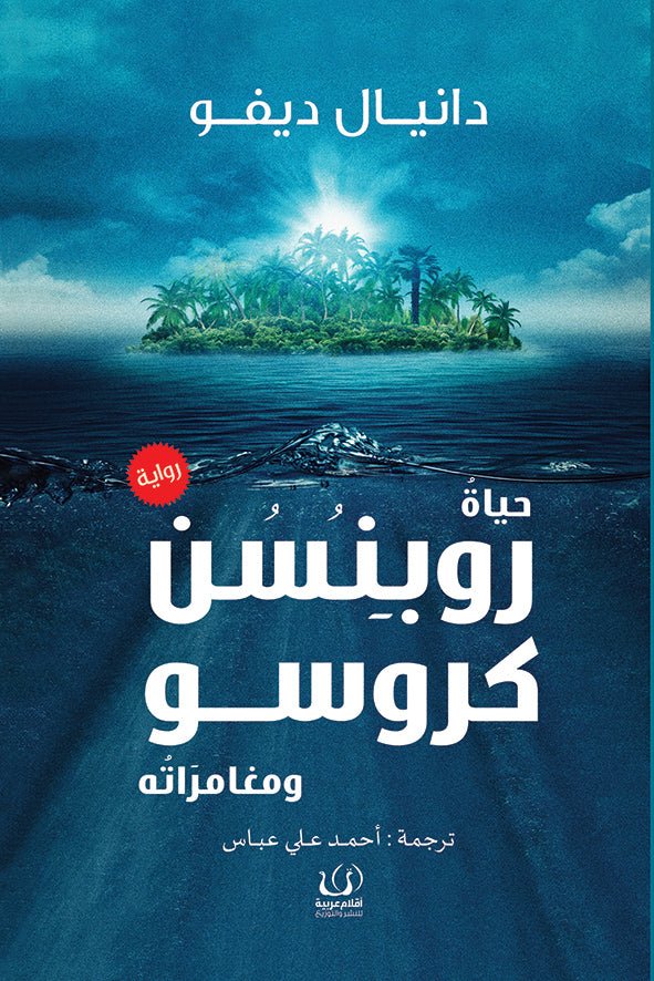 حياة روبنسن كروز - دانيال ديفو - متجر كتب مصرأقلام عربية للنشر والتوزيع