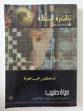 حياة طبيب / الدكتور نجيب محفوظ - متجر كتب مصر - المكتبة الفلسفية