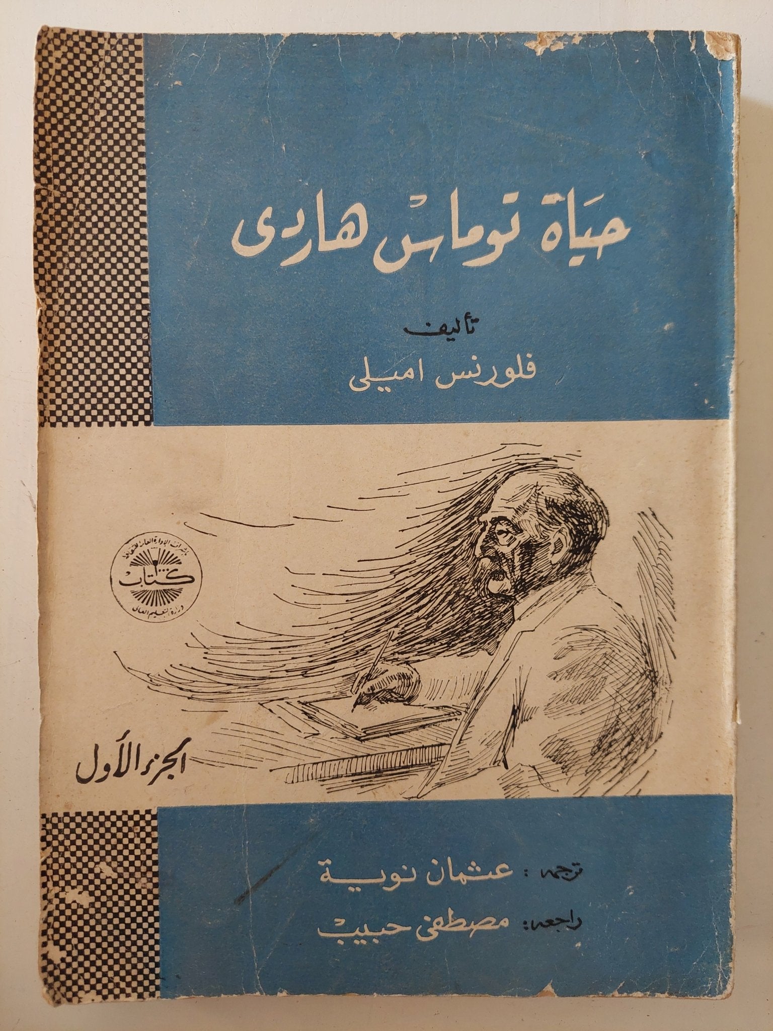 حياة توماس هاردى ج1 / فلورنس اميلى - متجر كتب مصر - متجر كتب مصر