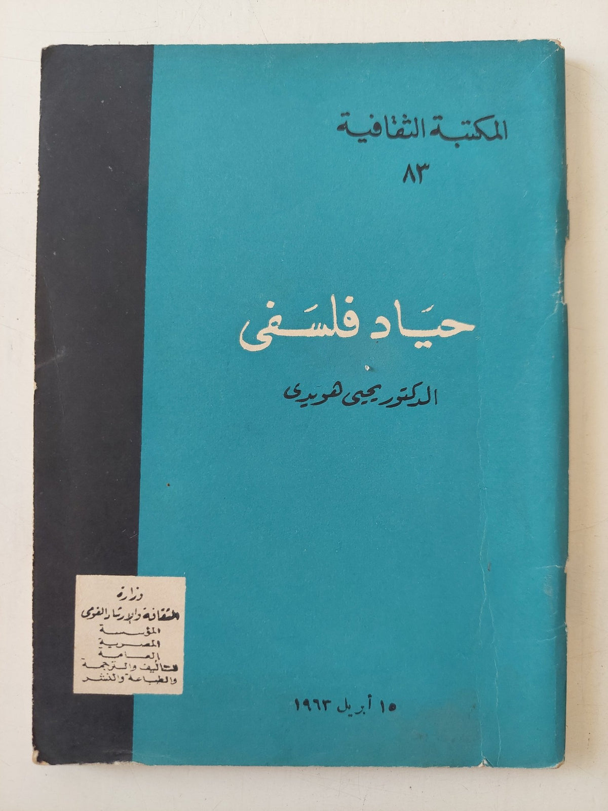 حياد فلسفى / يحيي هويدى - متجر كتب مصر - متجر كتب مصر