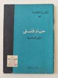 حياد فلسفى / يحيي هويدى - متجر كتب مصر - متجر كتب مصر
