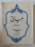 حياتى / أحمد أمين - متجر كتب مصر - المكتبة الفلسفية