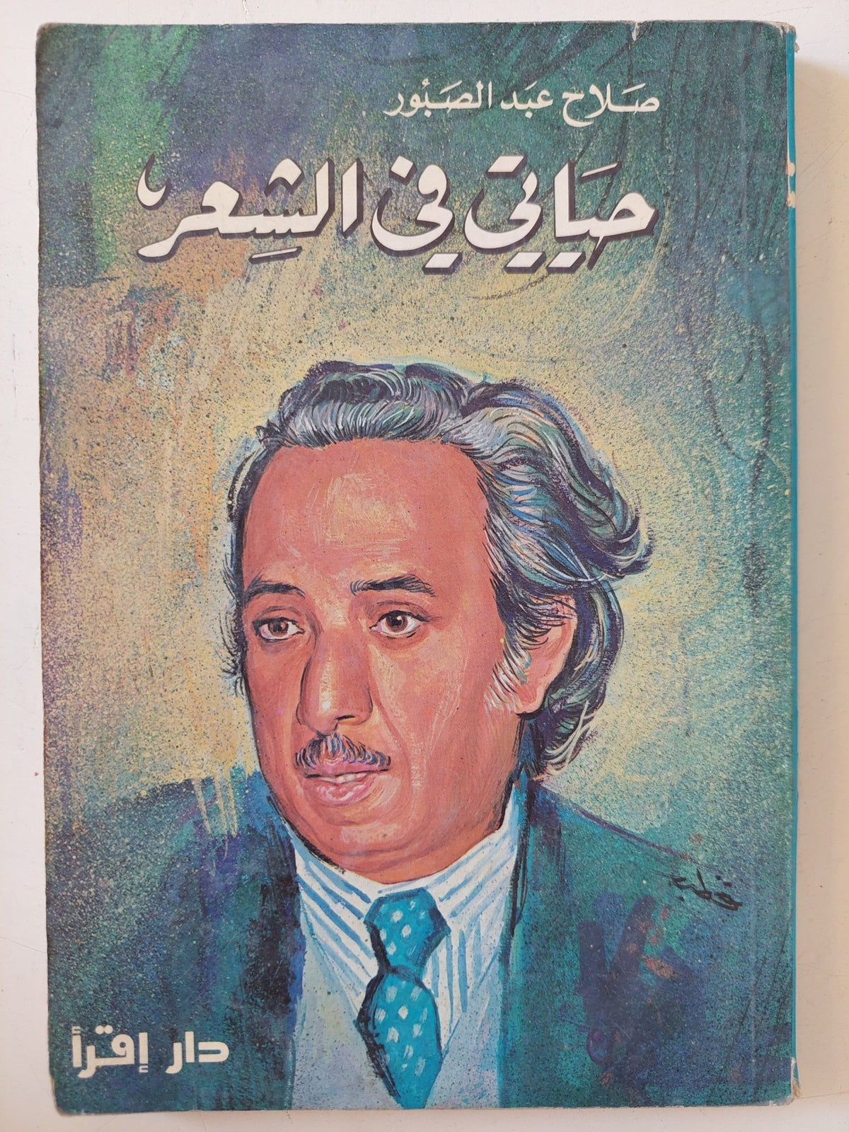 حياتى فى الشعر / صلاح عبد الصبور - متجر كتب مصر - متجر كتب مصر