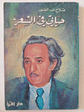 حياتى فى الشعر / صلاح عبد الصبور - متجر كتب مصر - متجر كتب مصر