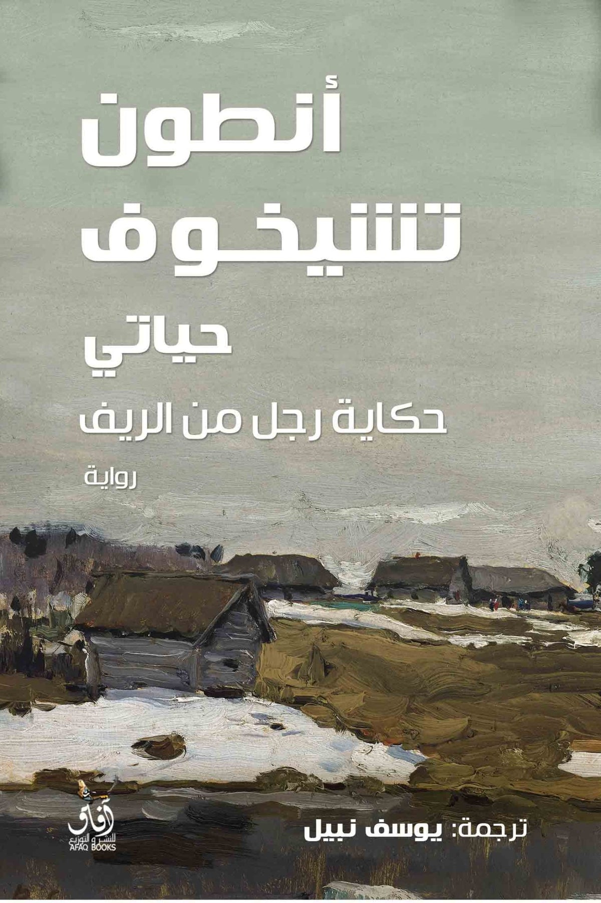 حياتى حكاية رجل من الريف / انطون تشيخوف - متجر كتب مصرآفاق للنشر والتوزيع