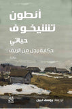 حياتى حكاية رجل من الريف / انطون تشيخوف - متجر كتب مصرآفاق للنشر والتوزيع