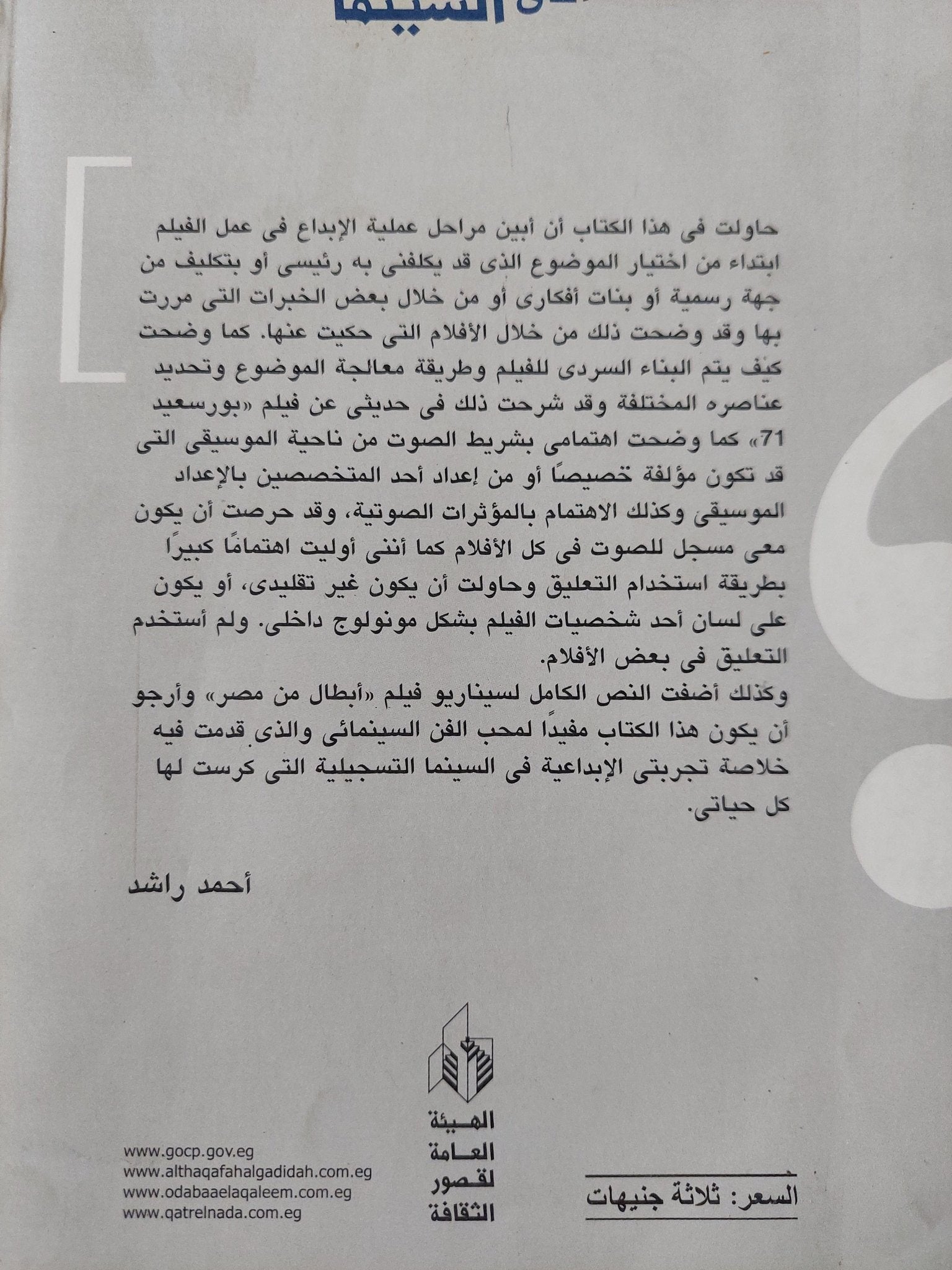 حياتى مع السينما التسجيلية/ أحمد راشد - متجر كتب مصر - متجر كتب مصر