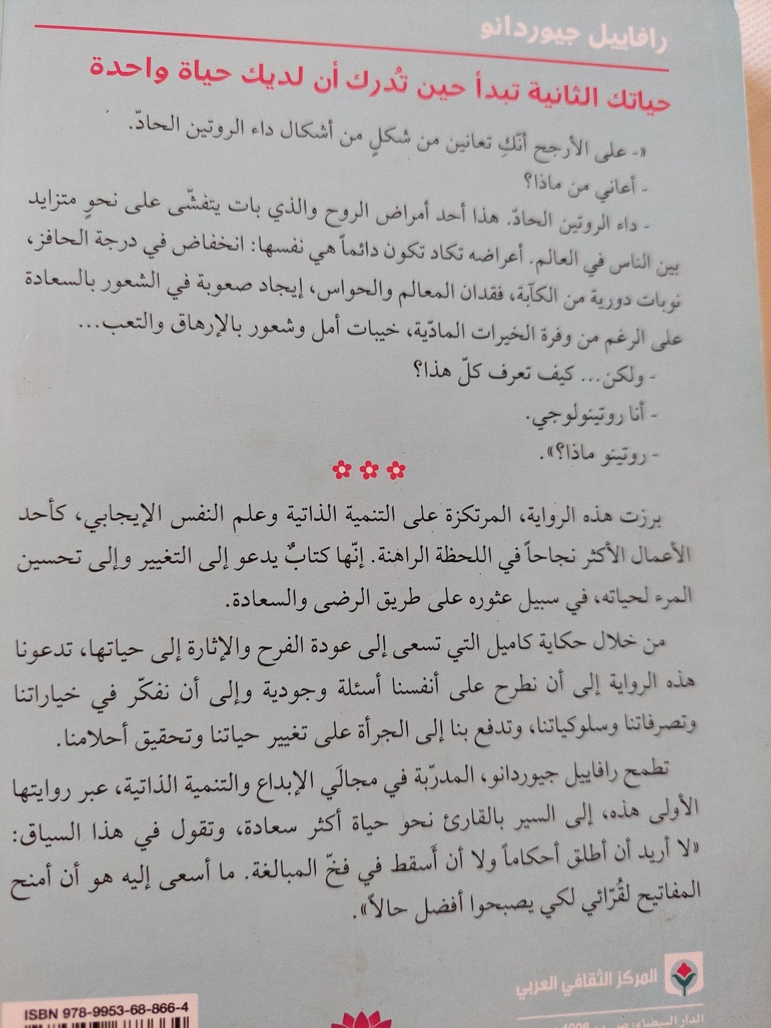 حياتك الثانية تبدأ حين تدرك أن لديك حياة واحدة / رافاييل جيوردانو - متجر كتب مصر - المكتبة الفلسفية