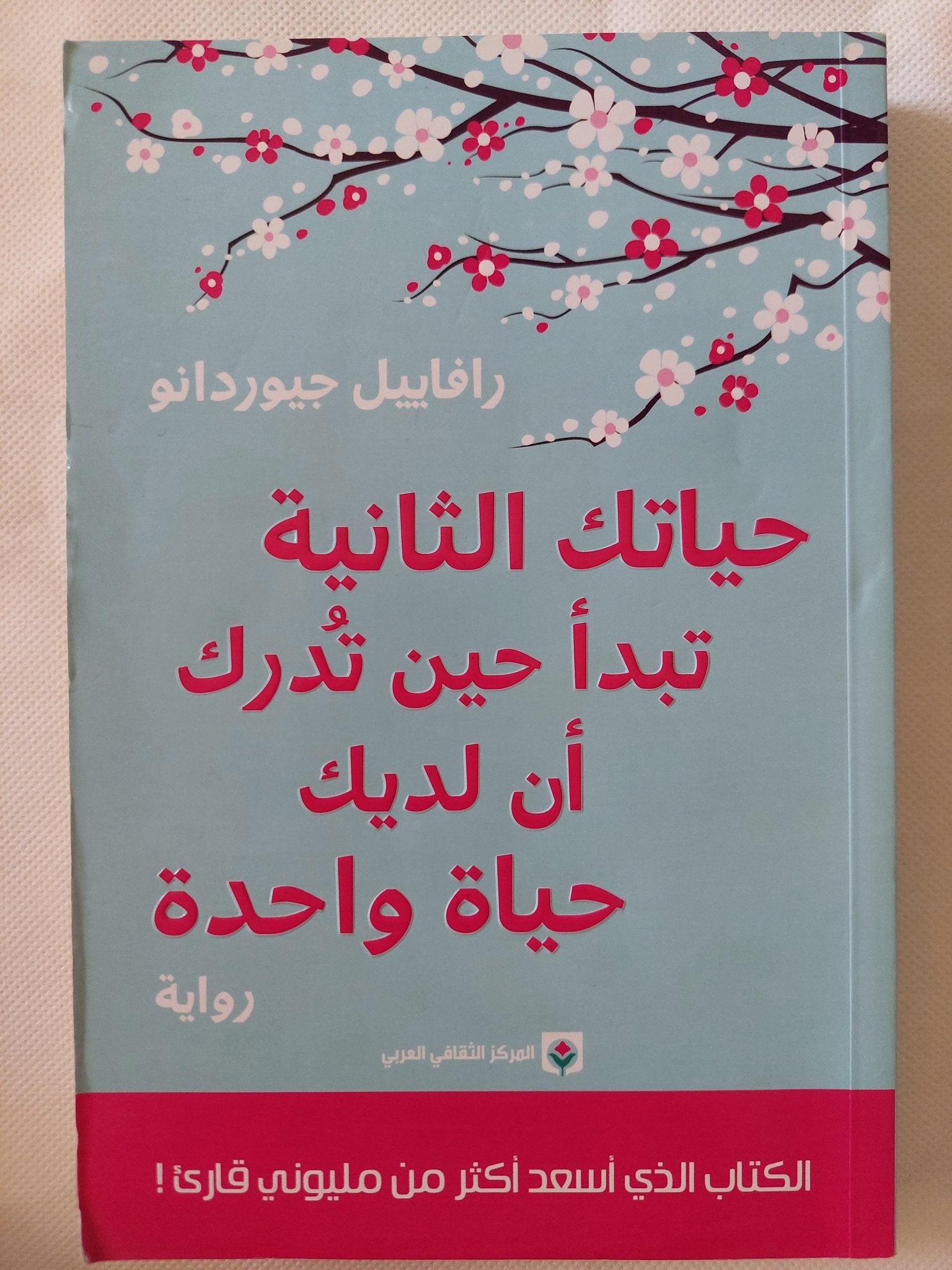حياتك الثانية تبدأ حين تدرك أن لديك حياة واحدة / رافاييل جيوردانو - متجر كتب مصر - المكتبة الفلسفية
