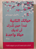 حياتك الثانية تبدأ حين تدرك أن لديك حياة واحدة / رافاييل جيوردانو - متجر كتب مصر - المكتبة الفلسفية