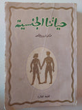حياتنا الجنسية / فريدريك كهن - متجر كتب مصر - متجر كتب مصر