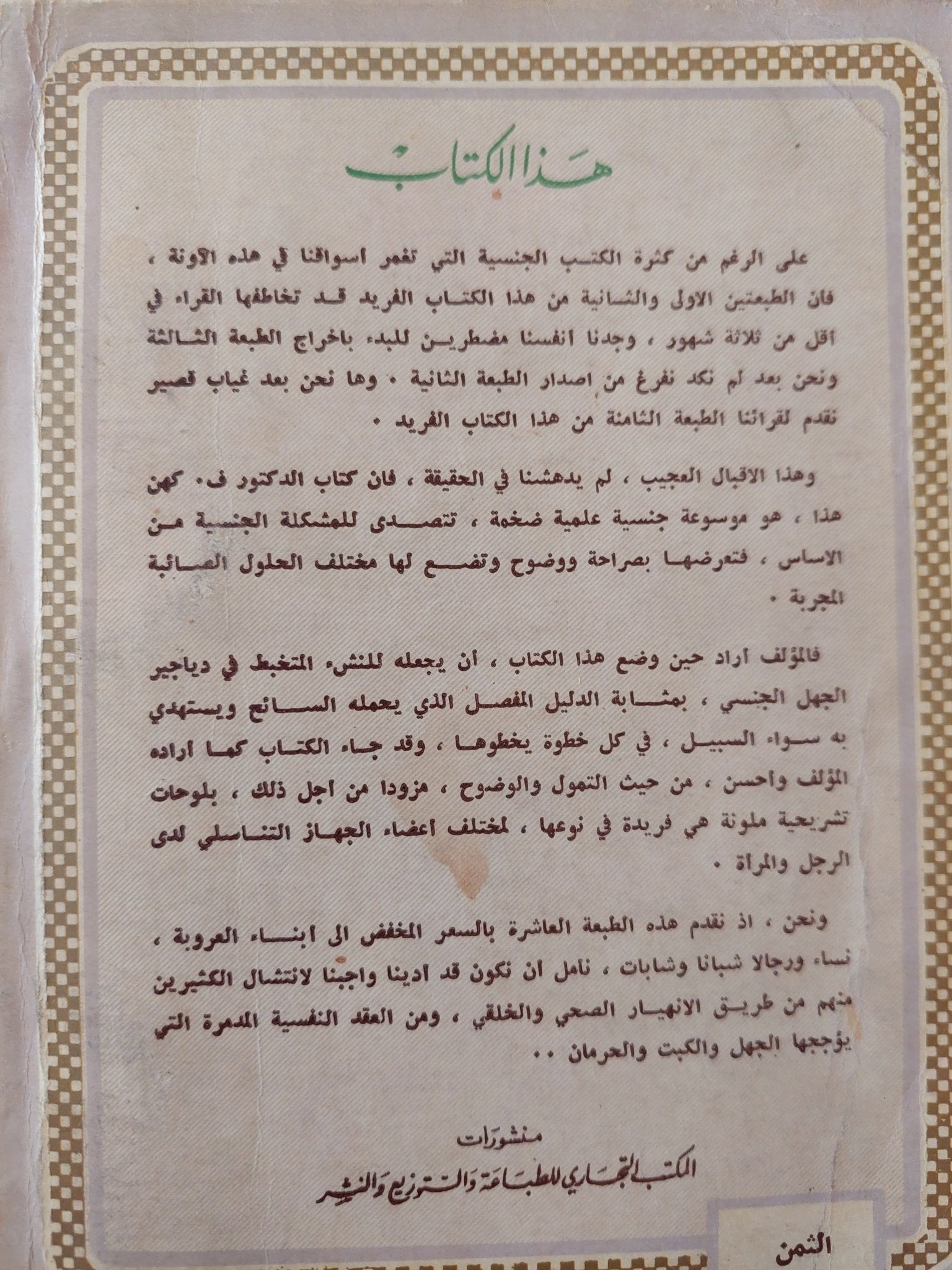 حياتنا الجنسية / فريدريك كهن - متجر كتب مصر - متجر كتب مصر