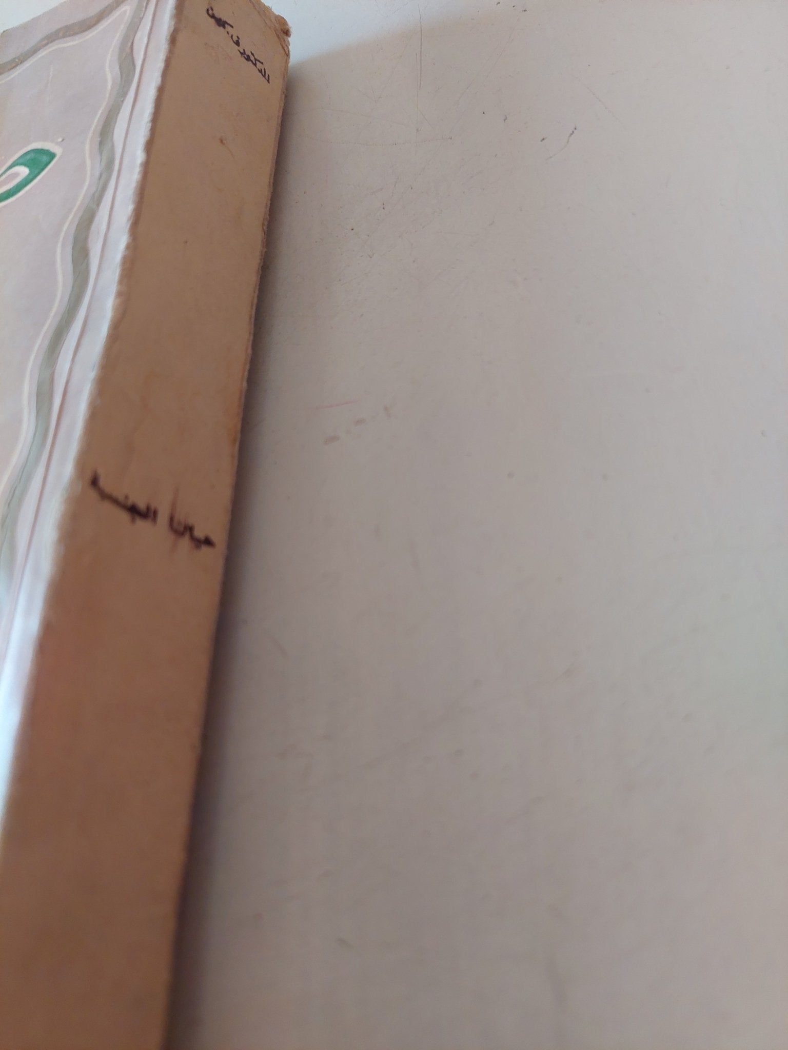 حياتنا الجنسية / فريدريك كهن - متجر كتب مصر - متجر كتب مصر