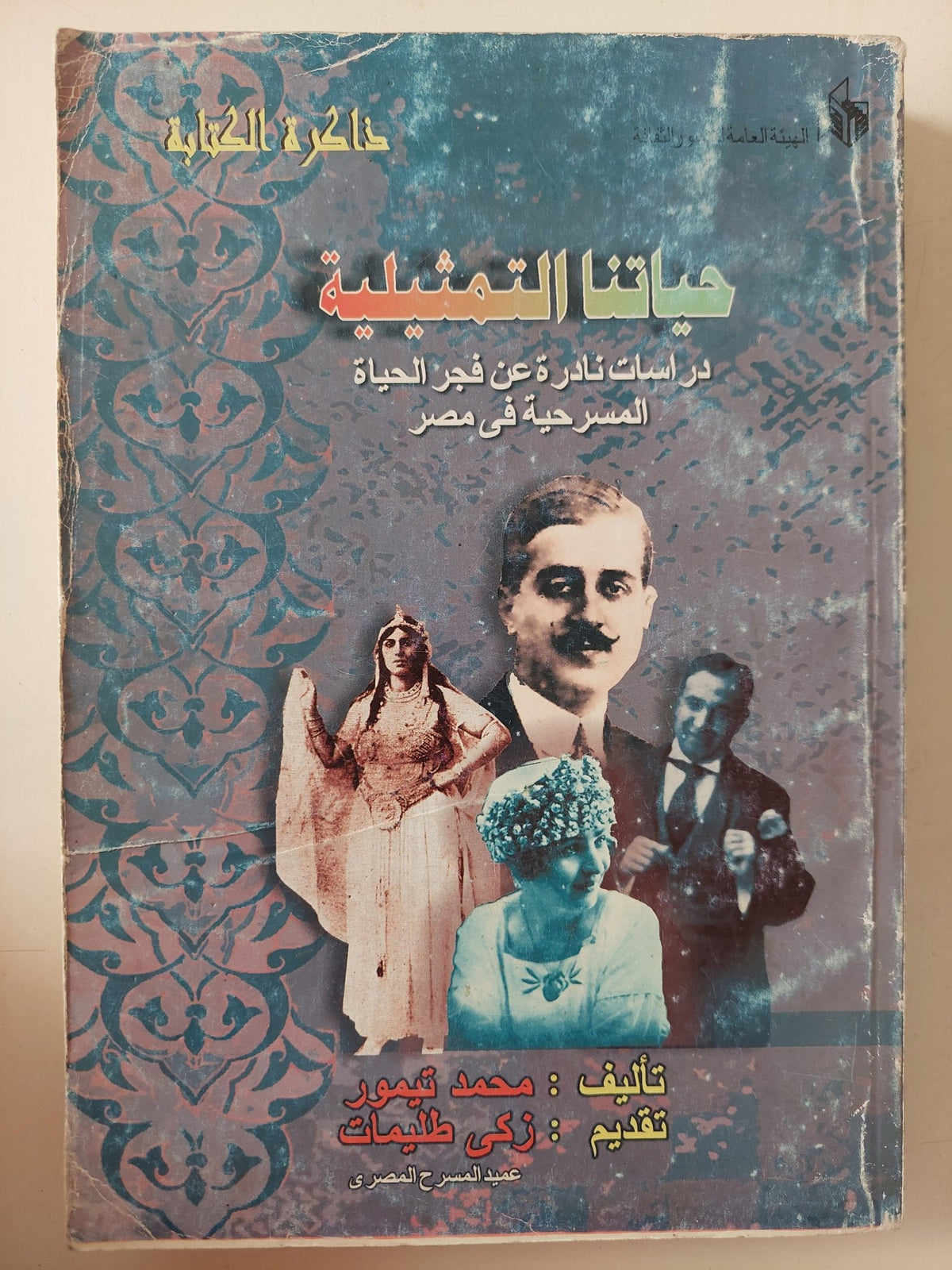 حياتنا التمثيلية .. دراسات نادرة عن فجر الحياة المسرحية فى مصر / محمد تيمور - متجر كتب مصر - متجر كتب مصر