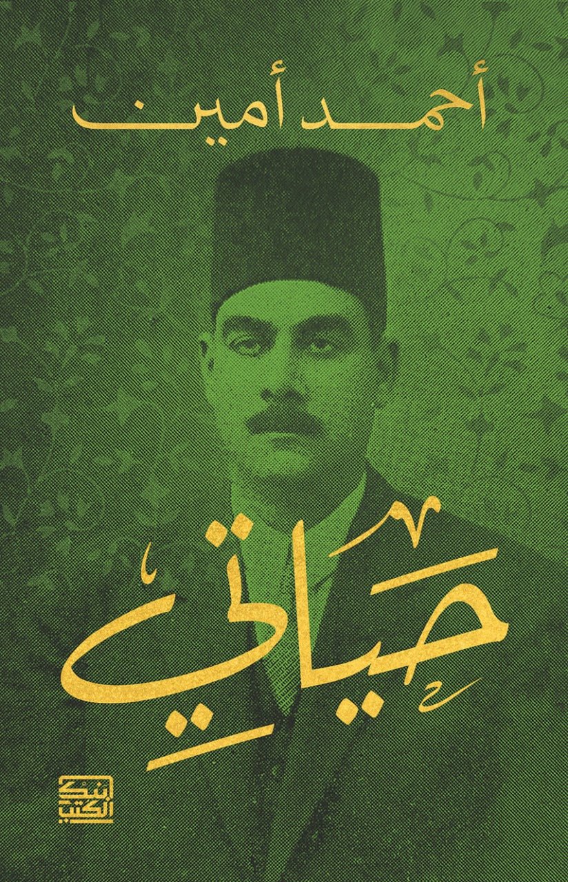 حياتي - أحمد أمين - متجر كتب مصربنك الكتب للنشر والتوزيع