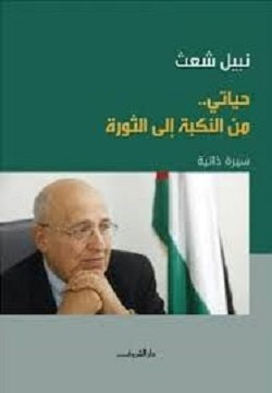 حياتي من النكبة الى الثورة - متجر كتب مصردار الشروق