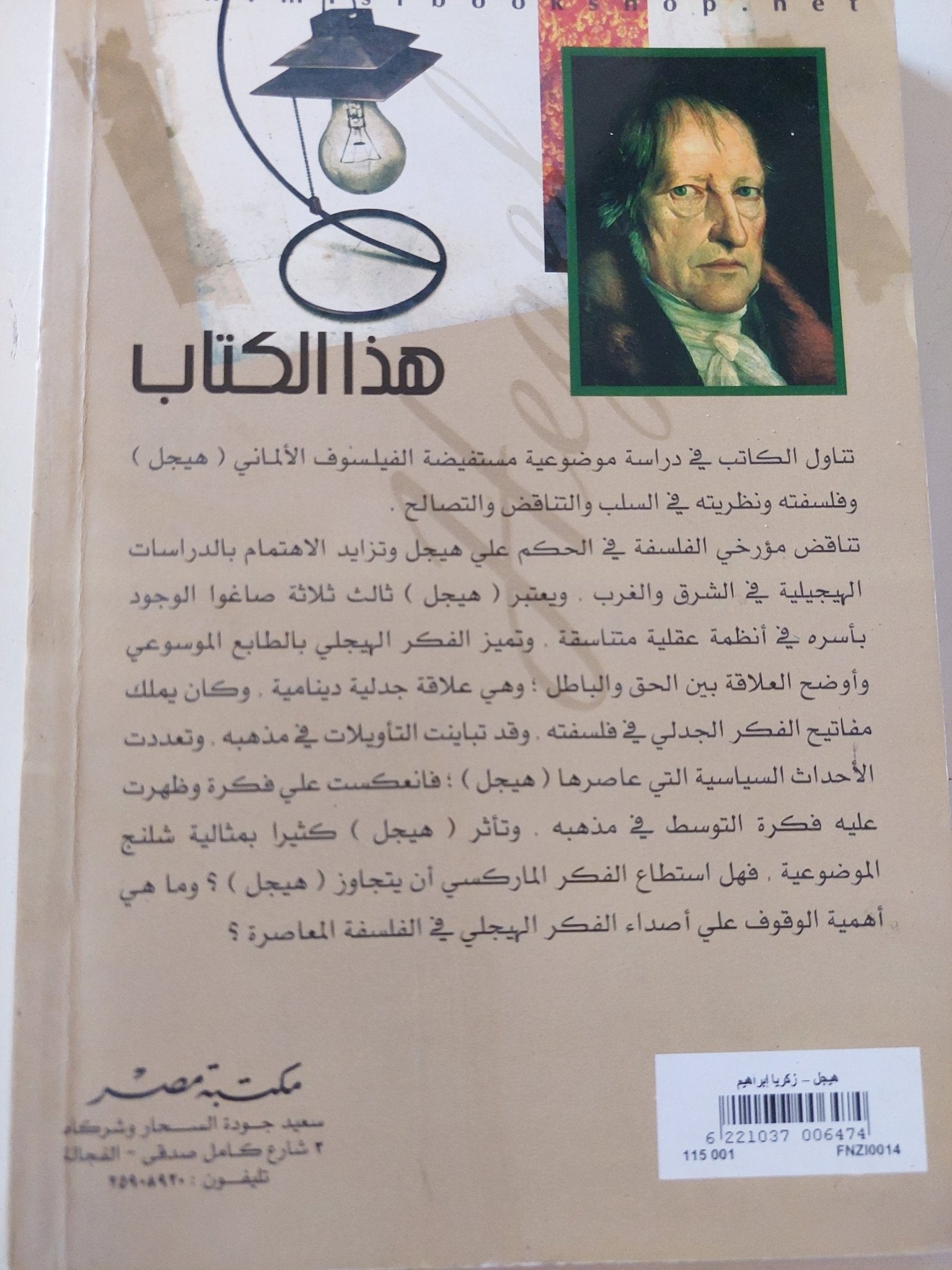 هيجل او المثالية المطلقة / زكريا إبراهيم - متجر كتب مصر - المكتبة الفلسفية