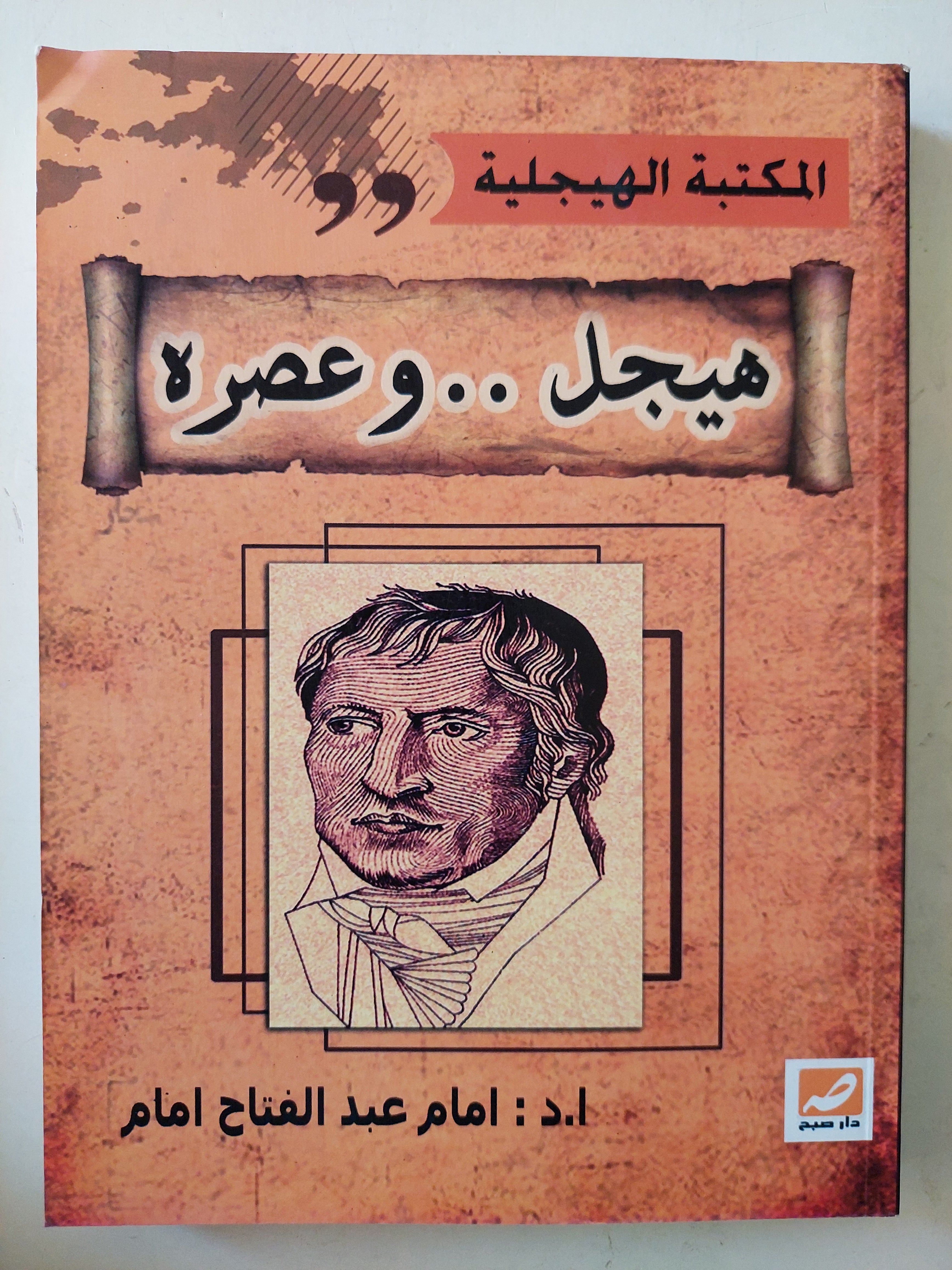هيجل وعصره / ا. د. إمام عبد الفتاح إمام - متجر كتب مصر - متجر كتب مصر