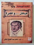 هيجل وعصره / ا. د. إمام عبد الفتاح إمام - متجر كتب مصر - متجر كتب مصر
