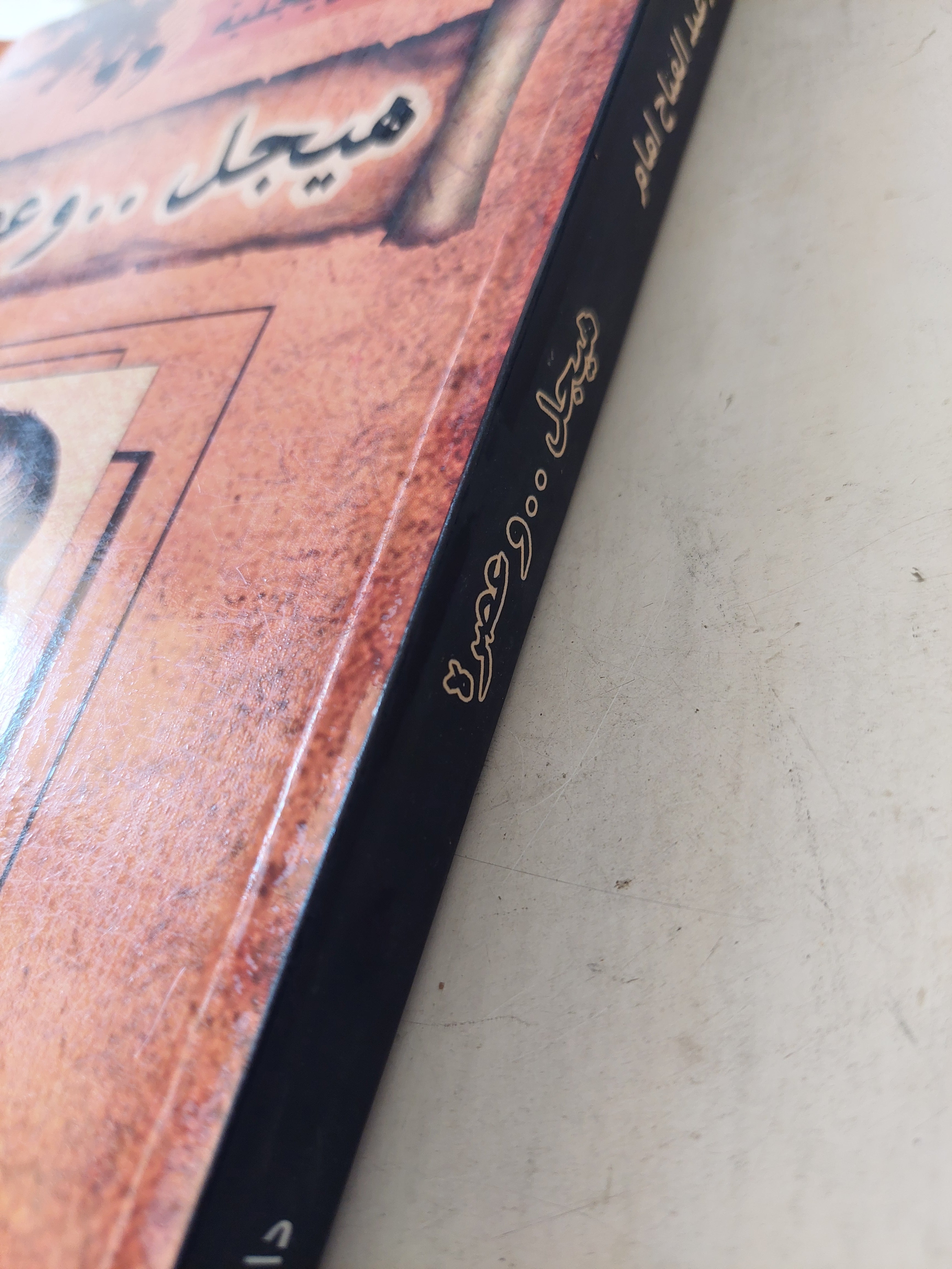 هيجل وعصره / ا. د. إمام عبد الفتاح إمام - متجر كتب مصر - متجر كتب مصر