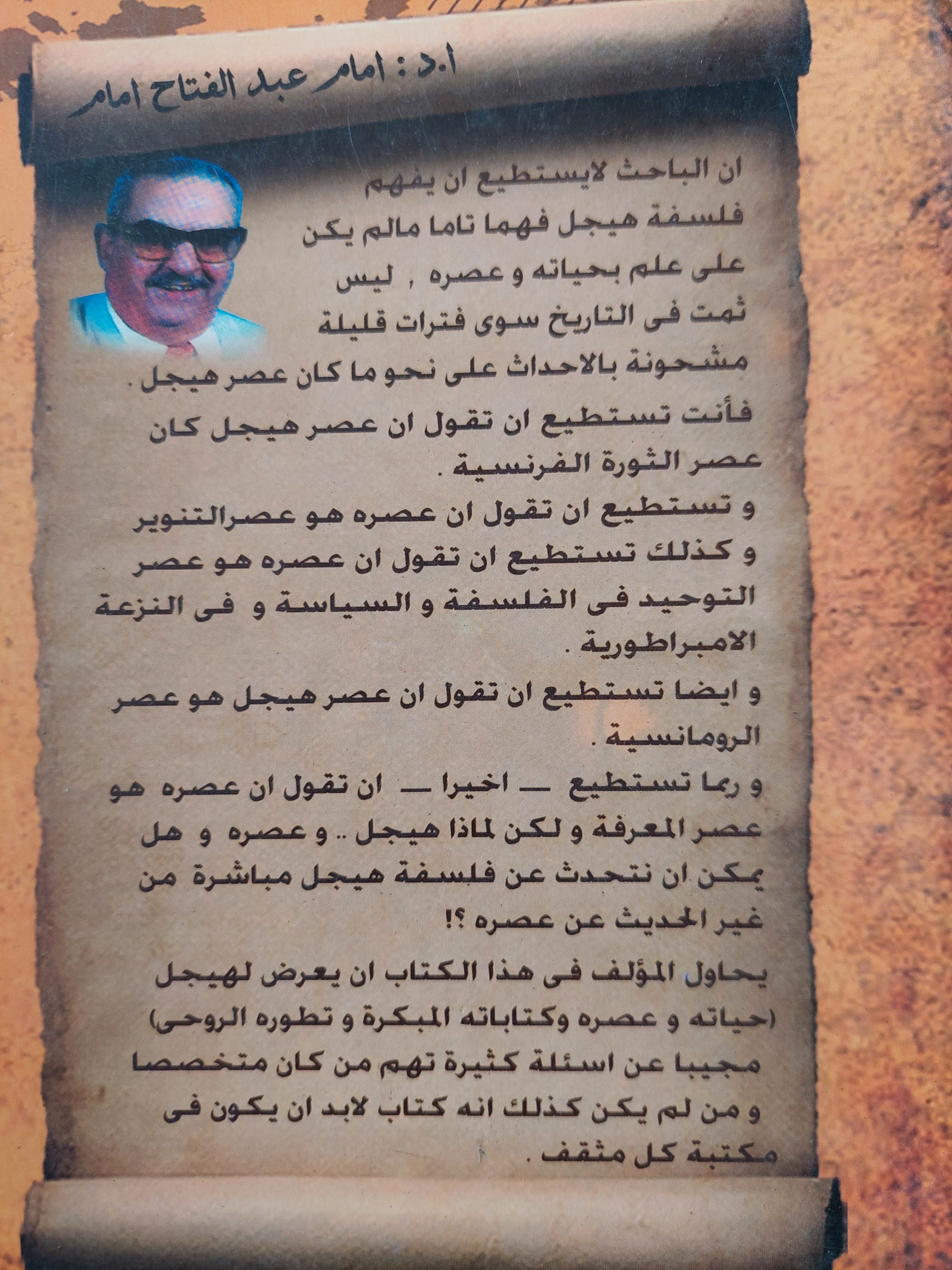 هيجل وعصره / ا. د. إمام عبد الفتاح إمام - متجر كتب مصر - متجر كتب مصر