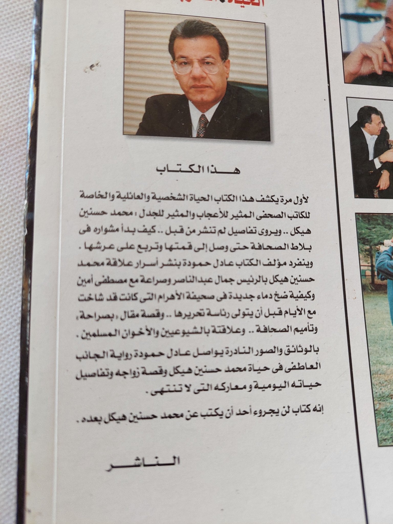 هيكل .. الحياة الحرب الحب / عادل حمودة - متجر كتب مصر - متجر كتب مصر