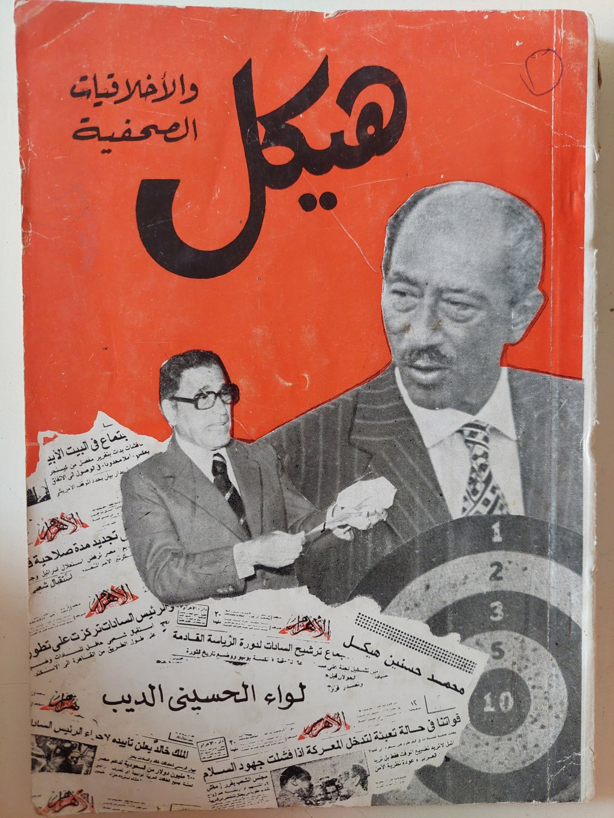 هيكل والاخلاقيات الصحفية / الحسينى ديب - متجر كتب مصر - متجر كتب مصر